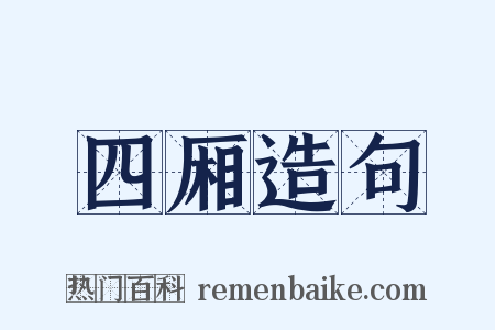 四厢造句是什么意思的图片